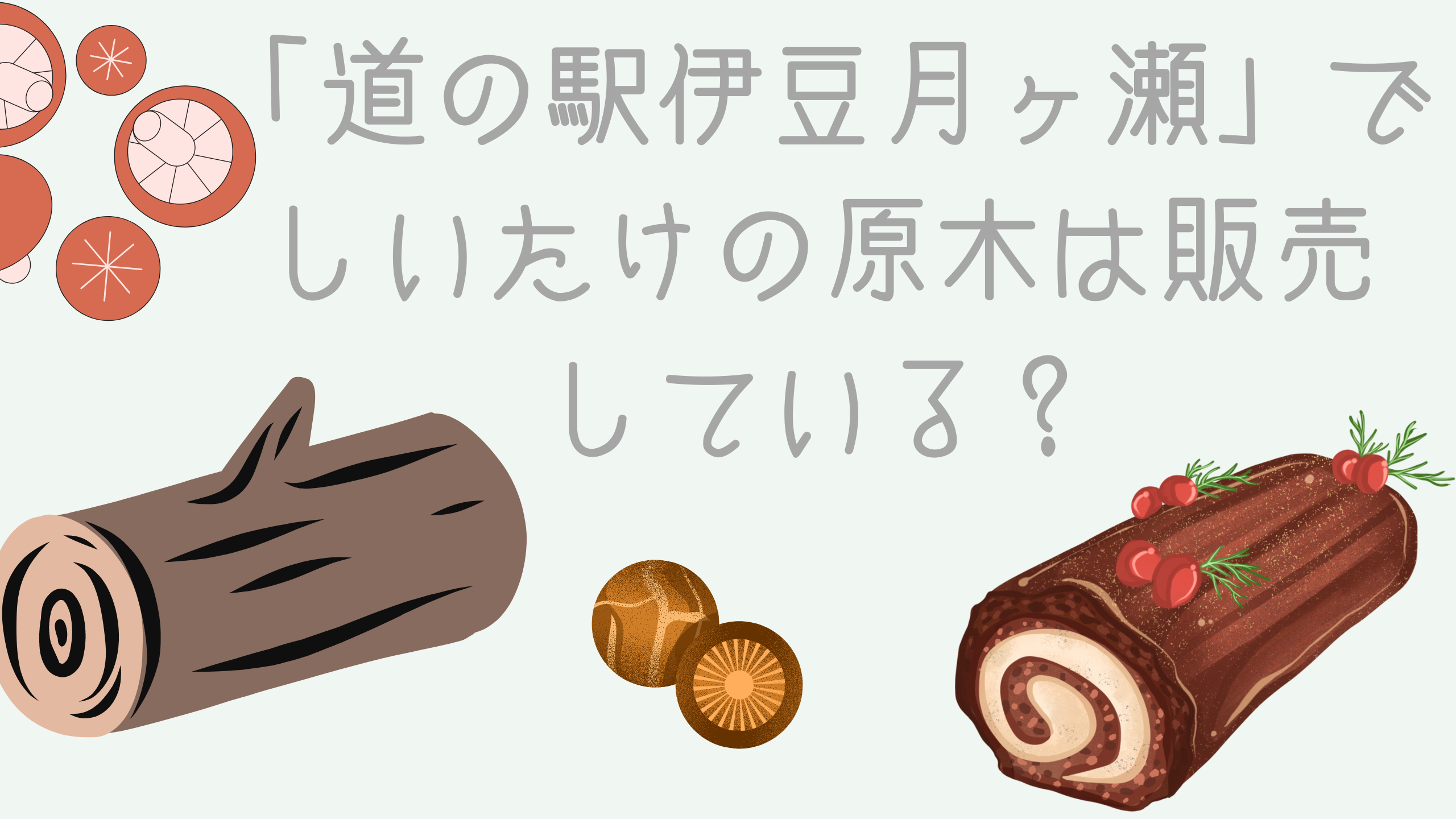 道の駅伊豆月ヶ瀬」でしいたけの原木は販売している？ | ちむ子の日常