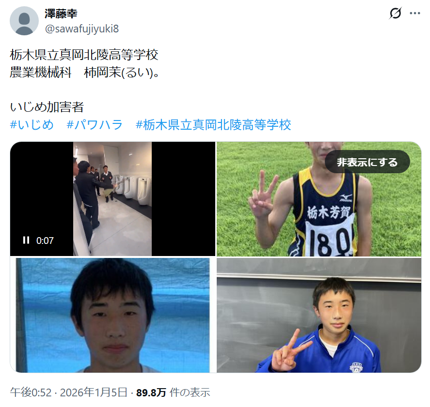 栃木県立真岡北陵高等学校のいじめに関するX